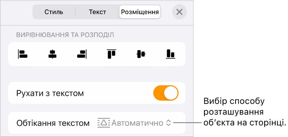 Елементи керування впорядкуванням з опціями «Перемістити з текстом» та «Обтікання текстом»