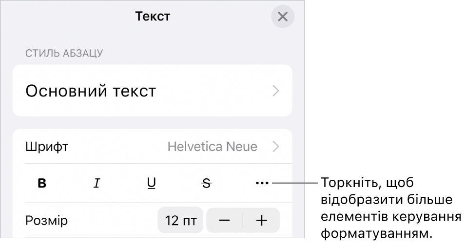 Вкладка «Текст» в елементах керування «Формат» з виноскою на кнопку «Додаткові опції тексту».