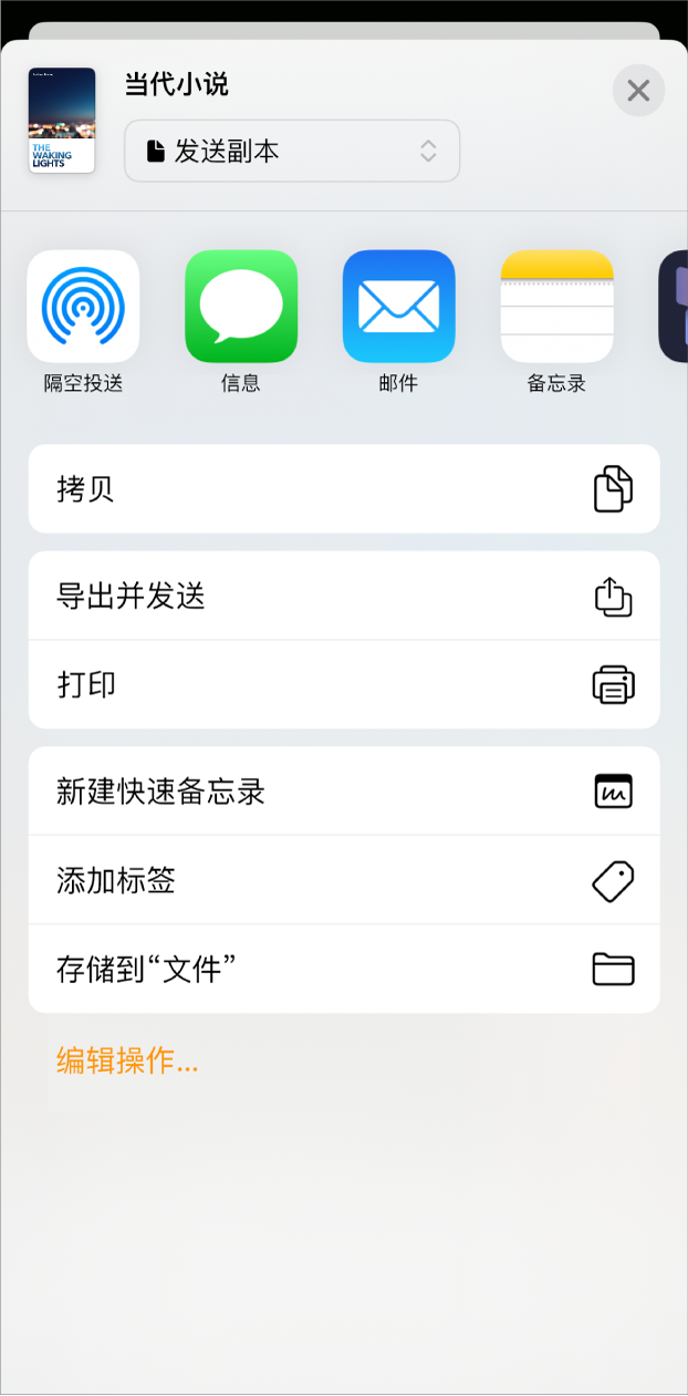 “共享”菜单出现,顶部是发送选项,下方是“拷贝”、“导出并发送”、“打印”、“新建快速备忘录”、“添加标签”和“存储到‘文件’”选项。