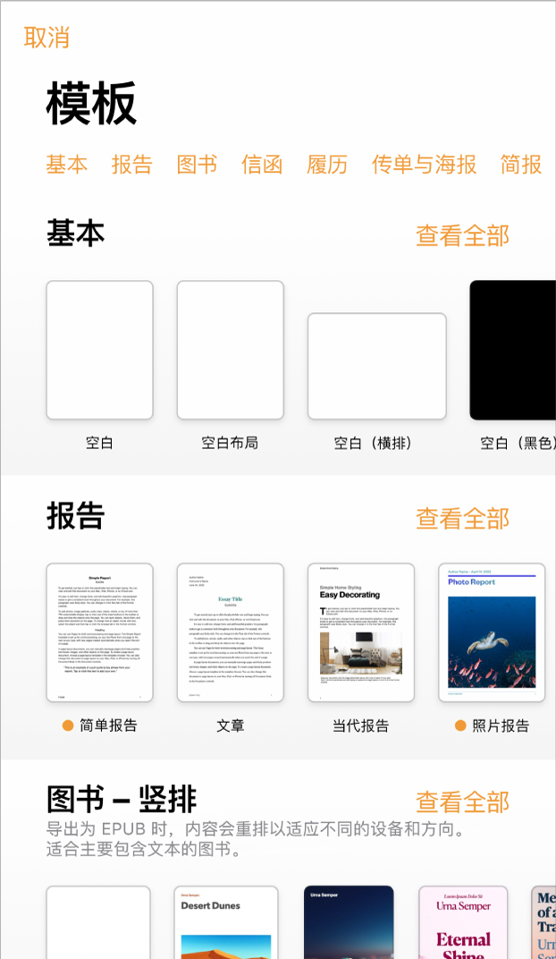 模板选取器,顶部一行显示类别,你可以轻点以过滤选项。下方是预设计模板的缩略图(按类别排列成行),以顶部的“新建”开始,接着是“最近使用”和“基本”。“查看全部”按钮显示在上方和每个类别行的右侧。“语言和地区”按钮位于右上角。