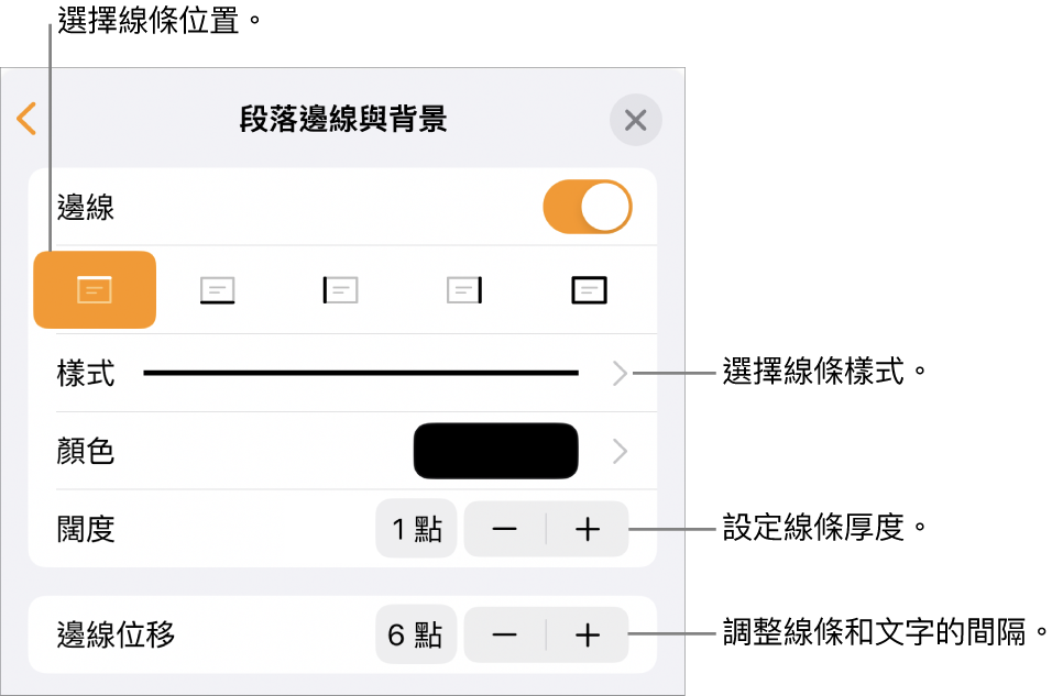 更改線條樣式、粗細、位置和顏色的控制項目。