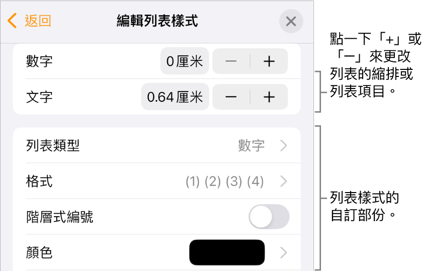使用縮排間距、列表類型和格式、階層式編號，以及行距控制項目來編輯「列表樣式」。