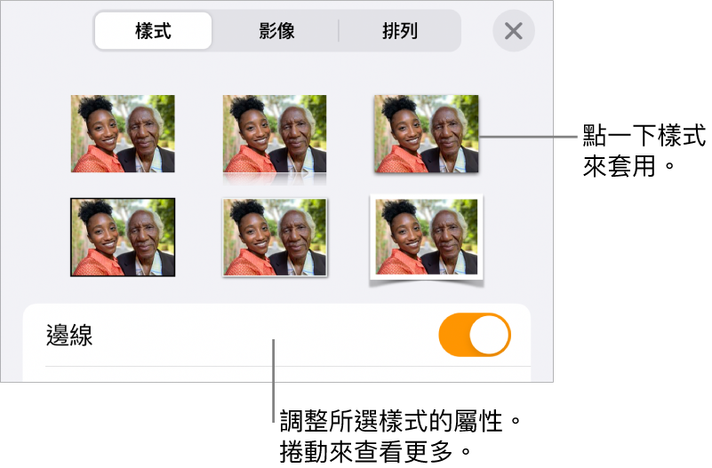 「格式」選單中的「樣式」分頁,最上方為物件樣式,下方為用於更改邊線的控制項目。