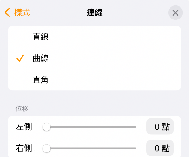 「連線」控制項目，已選擇「曲線」。