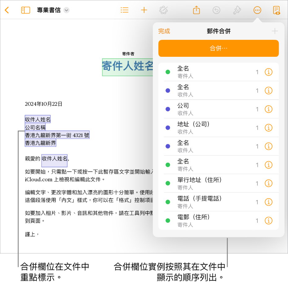 包括收件人和寄件人欄位的 Pages 文件,且在「文件」側邊欄中可看到合併欄位實例列表。