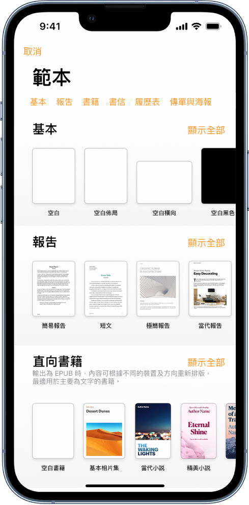 範本選擇器的最上方正在顯示類別列,你可以點一下來過濾選項。下方是按類別以橫列排列預先設計範本的縮圖,從最上方開始為「全新」,然後為「最近項目」和「基本」。「顯示全部」按鈕在上方以及每個類別列的右邊出現。