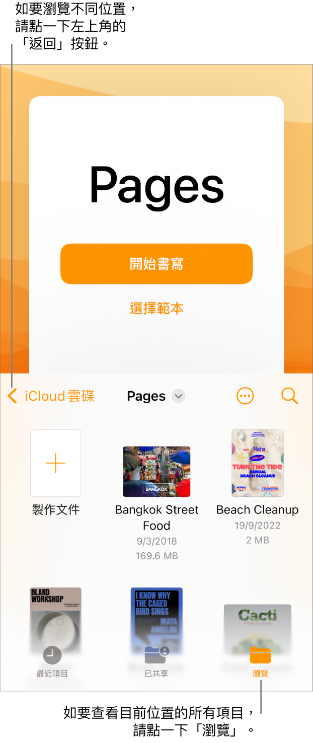 文件管理器的瀏覽顯示方式，左上角為「返回」按鈕，下面是「搜尋」欄位。「搜尋」欄位下方是「製作文件」按鈕，其位於現有文件的縮圖旁。右上角為「加入文件」按鈕和「更多」按鈕。位於螢幕底部是「最近項目」、「已共享」和「瀏覽」按鈕。
