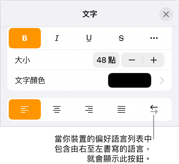 「格式」選單中的文字控制項目，以及指向「由右至左」按鈕的説明文字。