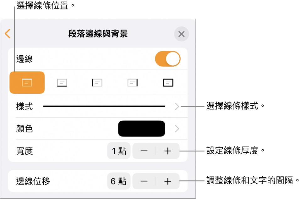 更改線條樣式、粗細、位置和顏色的控制項目。