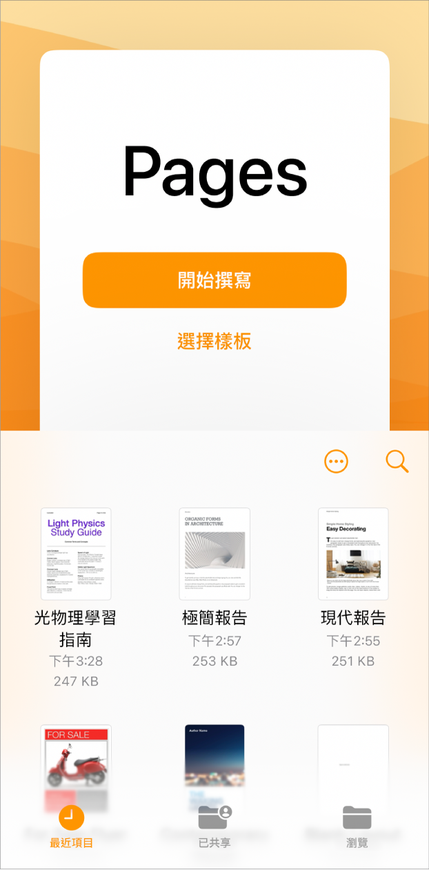 Pages 歡迎畫面,最上方是「開始撰寫」和「選擇樣板」的選項,底部顯示最近的文件。