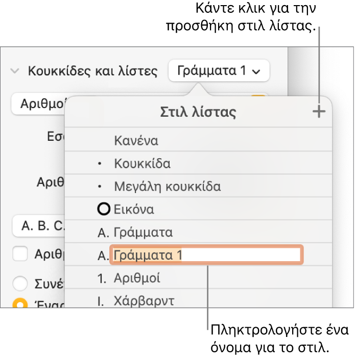 Το αναδυόμενο μενού «Στιλ λίστας» με ένα κουμπί προσθήκης στην πάνω δεξιά γωνία και ένα δεσμευτικό θέσης ονόματος στιλ με επιλεγμένο το κείμενό του.