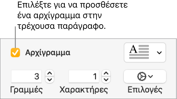 Το πλαίσιο επιλογής «Αρχίγραμμα» είναι επιλεγμένο και ένα αναδυόμενο μενού εμφανίζεται στα δεξιά του. Τα στοιχεία ελέγχου για καθορισμό του ύψους γραμμής, του αριθμού χαρακτήρων και άλλες επιλογές εμφανίζονται από κάτω.