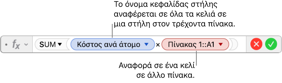 Ο επεξεργαστής τύπων εμφανίζει έναν τύπο που αναφέρεται σε μια στήλη σε έναν πίνακα και ένα κελί σε άλλο πίνακα.