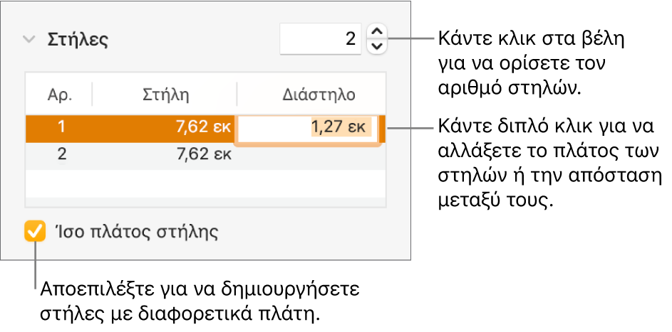 Τμήμα «Διάταξη» του επιθεωρητή διαμόρφωσης με στοιχεία ελέγχου στηλών.