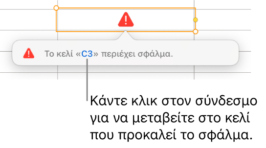 Σύνδεσμος σφάλματος κελιού.