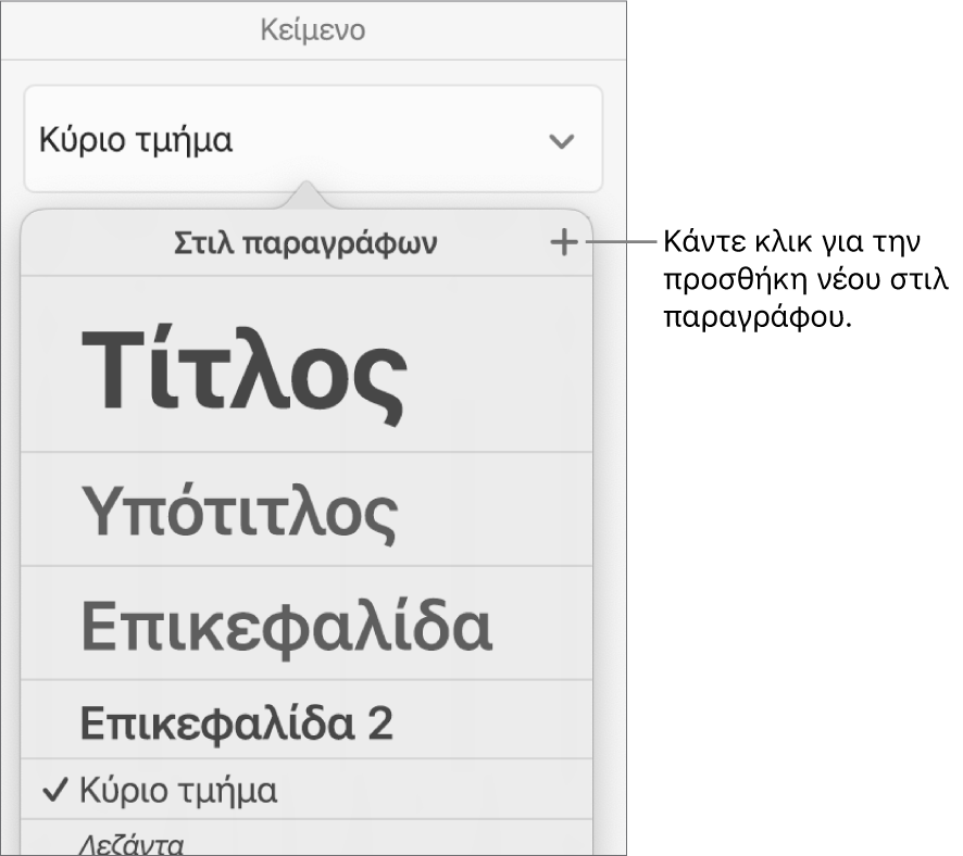 Το μενού «Στιλ παραγράφων» με μια επεξήγηση στο κουμπί «Νέο στιλ».