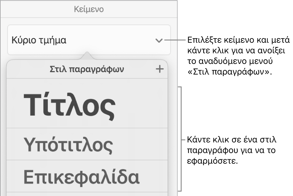Το μενού «Στιλ παραγράφων».
