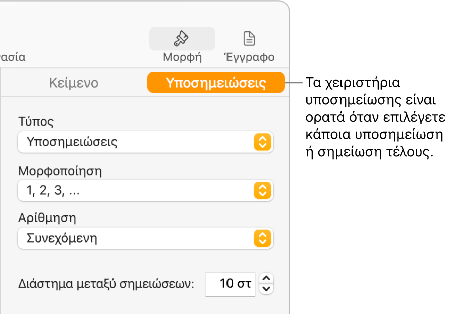 Το τμήμα «Υποσημειώσεις» με τα αναδυόμενα μενού «Τύπος», «Μορφή», «Αρίθμηση» και «Διάστημα μεταξύ σημειώσεων».