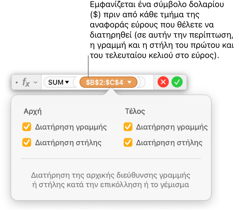 Ο Επεξεργαστής τύπων όπου φαίνονται οι επιλογές «Διατήρηση γραμμής» και «Διατήρηση στήλης» που έχουν επιλεγεί για ένα συγκεκριμένο εύρος.