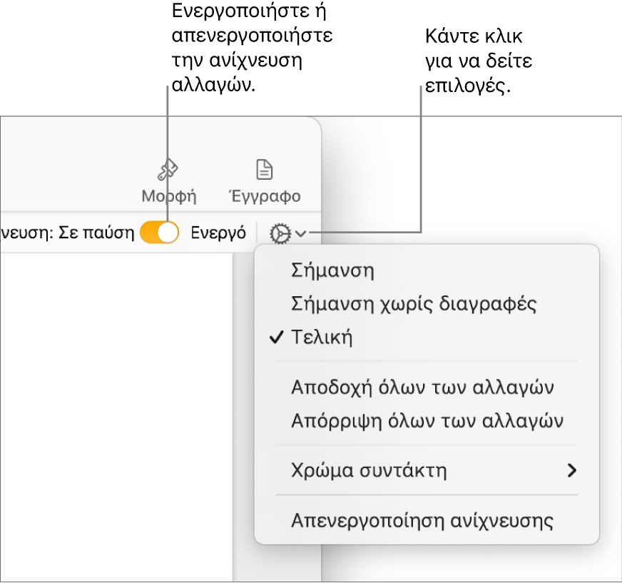 Το μενού επιλογών ανίχνευσης με την επιλογή «Απενεργοποίηση ανίχνευσης» στο κάτω μέρος και επεξηγήσεις για το κουμπί «Ενεργοποίηση» και «Σε παύση» ανίχνευσης.