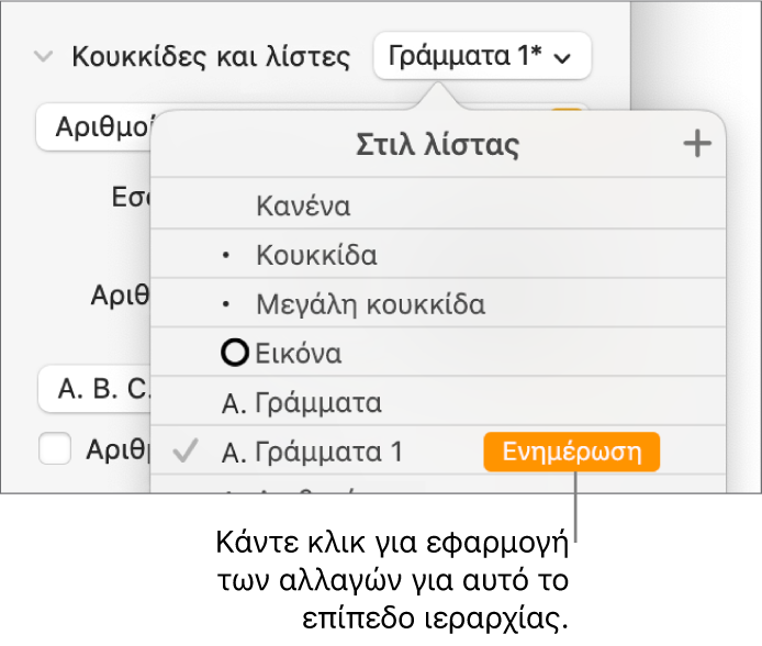 Το αναδυόμενο μενού «Στιλ λίστας» με ένα κουμπί «Ενημέρωση» δίπλα στο όνομα του νέου στιλ.