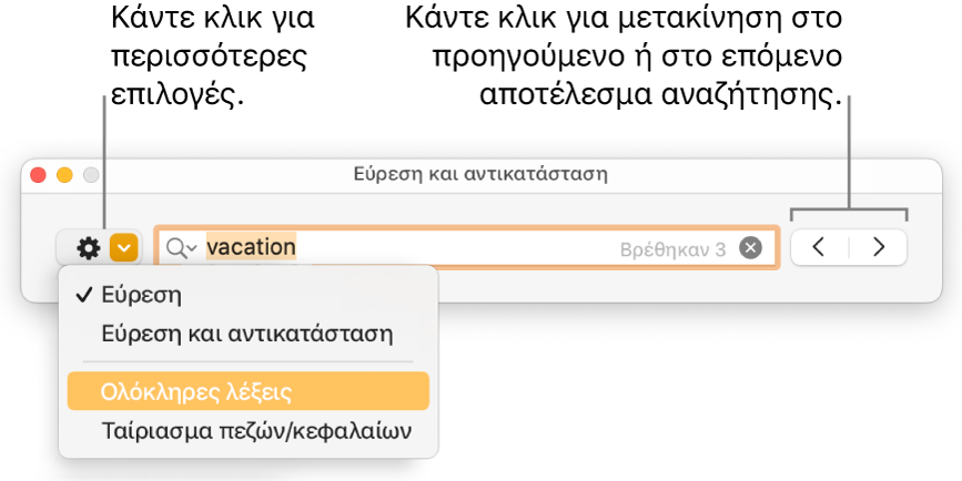 Το παράθυρο «Εύρεση και αντικατάσταση» με το αναδυόμενο μενού που εμφανίζει επιλογές για «Εύρεση», «Εύρεση και αντικατάσταση», «Ολόκληρες λέξεις» και «Ταίριασμα πεζών/κεφαλαίων». Τα βέλη στα δεξιά σάς δίνουν τη δυνατότητα μεταπήδησης στα προηγούμενα ή στα επόμενα αποτελέσματα αναζήτησης.