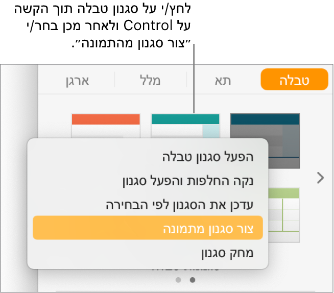 תפריט הקיצור ״סגנון טבלה״.