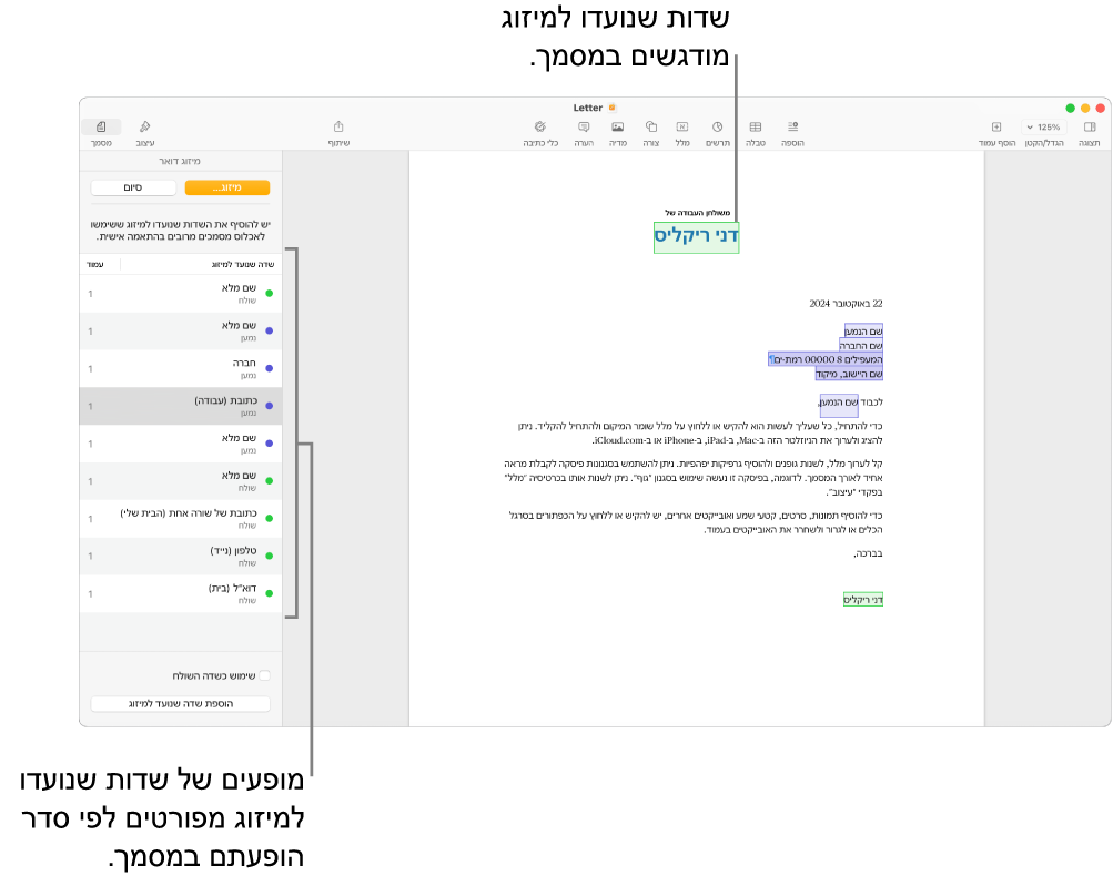 מסמך Pages עם שדות מיזוג הכוללים פרטי נמען ושולח, ועם רשימת המופעים של שדות מיזוג בסרגל הצד ״מסמך״.