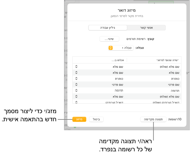 החלונית ״מיזוג דואר״ פתוחה ומציגה אפשרויות לשינוי קובץ המקור או טבלת המקור, להצגת השמות או הרשומות הספציפיות של שדות המיזוג בתצוגה מקדימה או למיזוג המסמך.