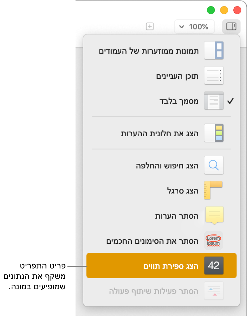 התפריט ״תצוגה״ פתוח עם ״הצג ספירת תווים״ סמוך לתחתית.