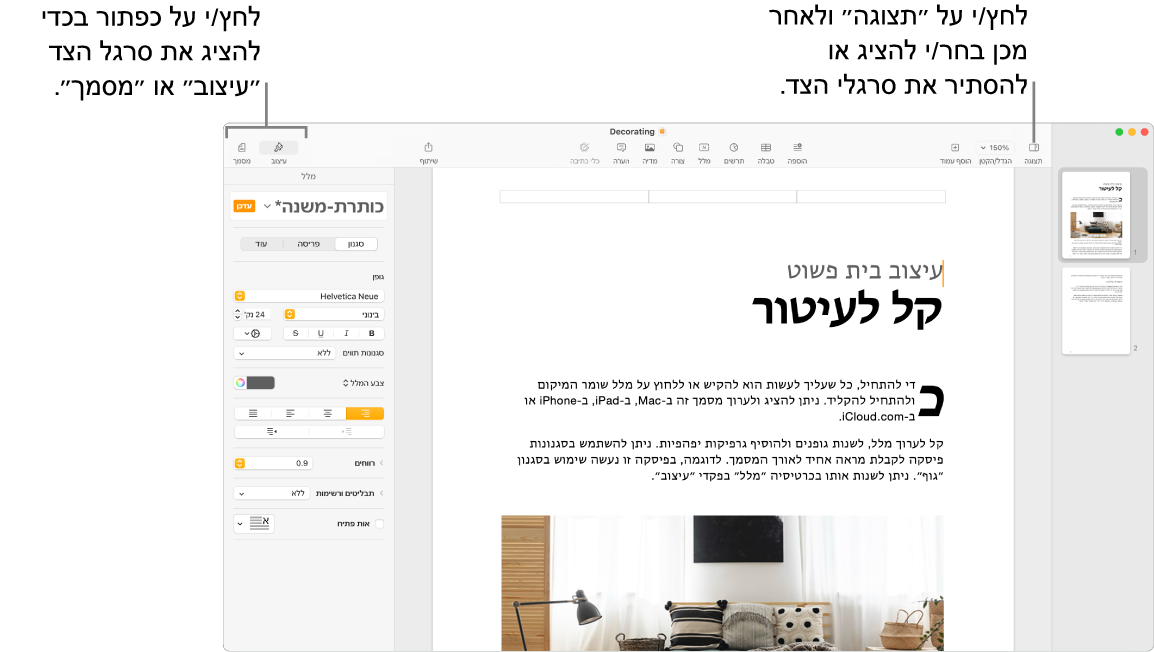 החלון של Pages עם הסברים עבור כפתור תפריט ״תצוגה״ והכפתורים ״עיצוב״ ו״מסמך״ בסרגל הכלים. סרגלי הצד פתוחים משמאל ומימין.