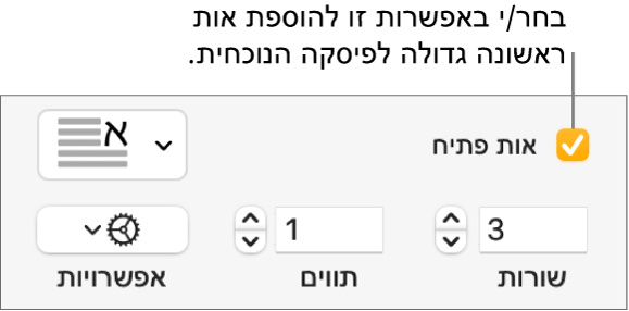 תיבת הסימון ״אות פתיח״ נבחרת, ותפריט קופצני מופיע משמאל; מתחת לתפריט, מופיעים כלי בקרה להגדרת גובה השורה, מספר התווים ואפשרויות נוספות.