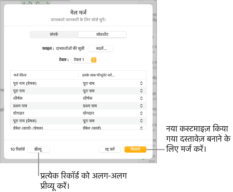 मेल मर्ज पेन, सोर्स फ़ाइल या टेबल बदलने, मर्ज फ़ील्ड नामों या व्यक्तिगत रिकॉर्ड का प्रीव्यू करने या दस्तावेज़ मर्ज करने के विकल्पों के साथ खुलता है।