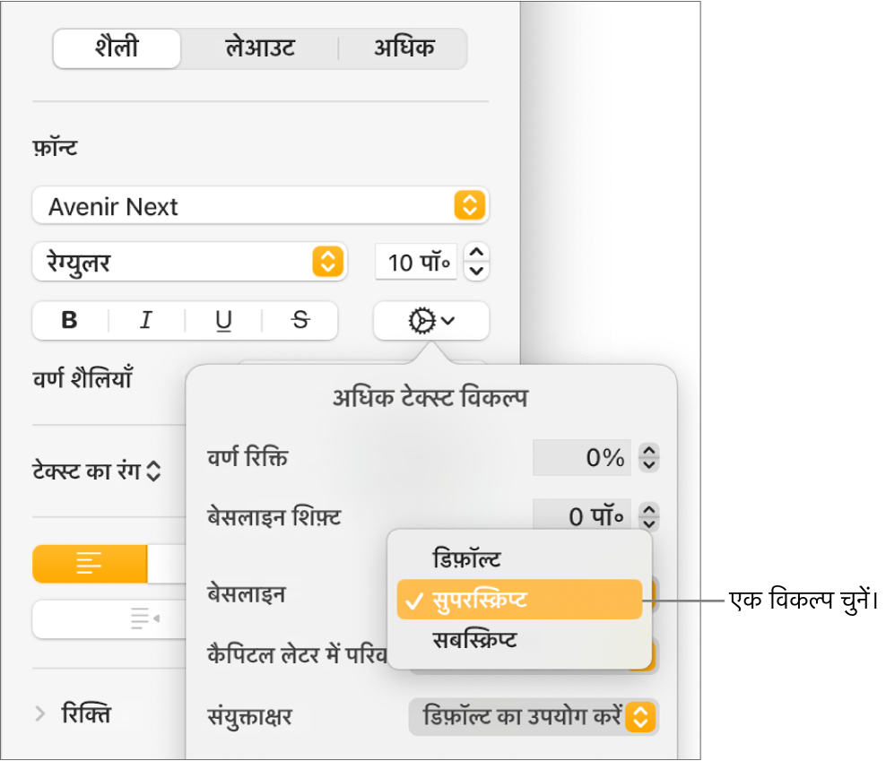 बेसलाइन पॉप-अप मेनू वाले एडवांस विकल्प मेनू खुला और डीफ़ॉल्ट, सुपरस्क्रिप्ट और सब्सस्क्रिप्ट मेनू आइटम।