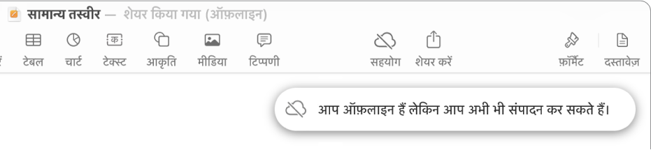 स्क्रीन के शीर्ष पर बटन, जहाँ मौजूद “सहयोग करें” बटन विकर्ण रेखा वाले क्लाउड में बदल जाता है। स्क्रीन पर एक अलर्ट कहता है, “आप ऑफ़लाइन हैं लेकिन अब भी संपादित कर सकते हैं।”