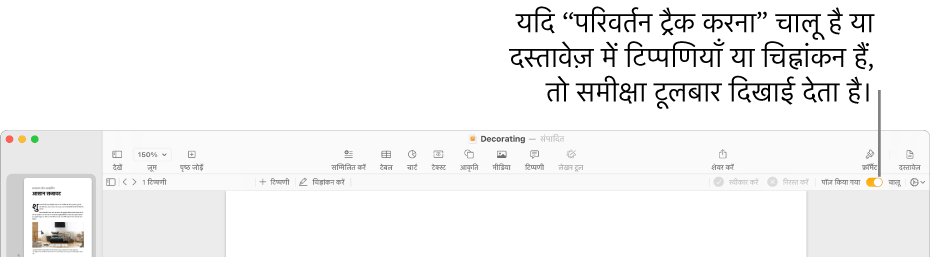 “परिवर्तन ट्रैक करना” चालू रहने के साथ Pages टूलबार और Pages टूलबार के नीचे समीक्षा टूलबार।