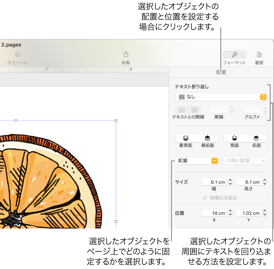 「フォーマット」メニュー。「配置」サイドバーが表示されています。「オブジェクトの配置」設定は、「配置」サイドバーの上部にあり、「テキスト折り返し」の設定は下部にあります。