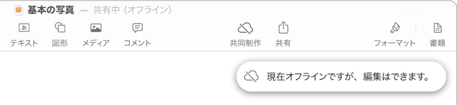 画面上部のボタン。「共同作業」ボタンは対角線の引かれたクラウドに変わっています。画面上の通知に「オフラインですが、引き続き編集できます」と示されています。