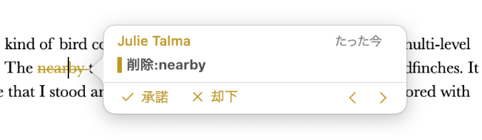 削除したテキスト。コメントが開いていて、「承諾」、「却下」、およびナビゲーション矢印が表示された状態。トラッキングされた変更に作成者名と日付が表示されています。