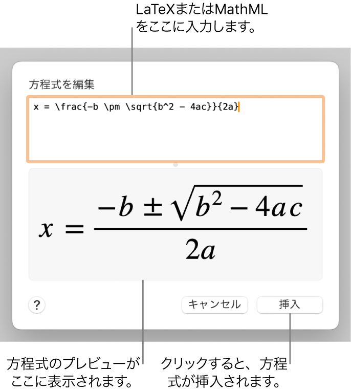 「方程式を編集」ダイアログ。LaTeXを使用して書き込まれた二次方程式の解の公式が「方程式を編集」フィールドに、公式のプレビューがその下に表示されています。