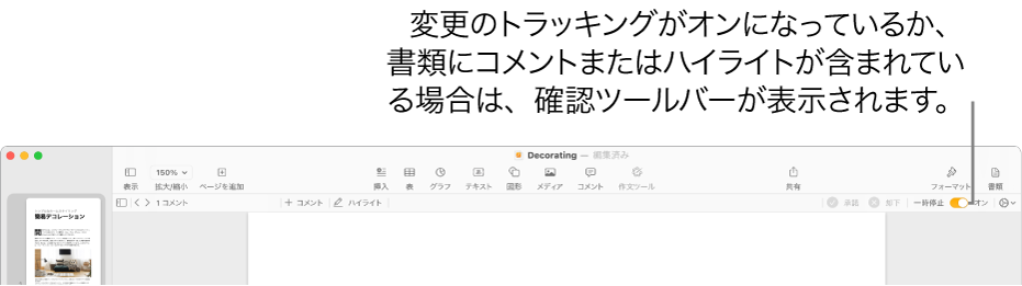 「変更のトラッキング」がオンになっているPagesのツールバー。下にレビューツールバーが表示されています。