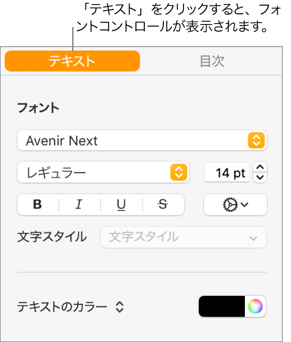 「フォーマット」サイドバー。「テキスト」タブが選択され、フォントやフォントサイズを変更したり、文字スタイルを追加したりするためのフォントコントロールが表示された状態。