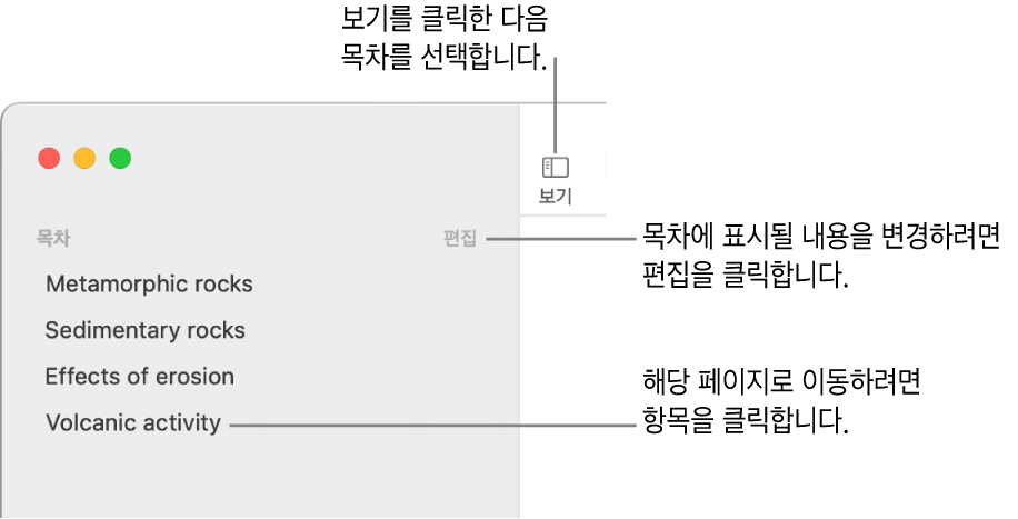 사이드바 오른쪽 상단 모서리에 편집 버튼이 있고 목록에 목차 항목이 있는 Pages 윈도우의 왼쪽 측면에 표시된 목차. Pages 도구 막대 왼쪽 상단 모서리 및 사이드바 위에 있는 보기 버튼.