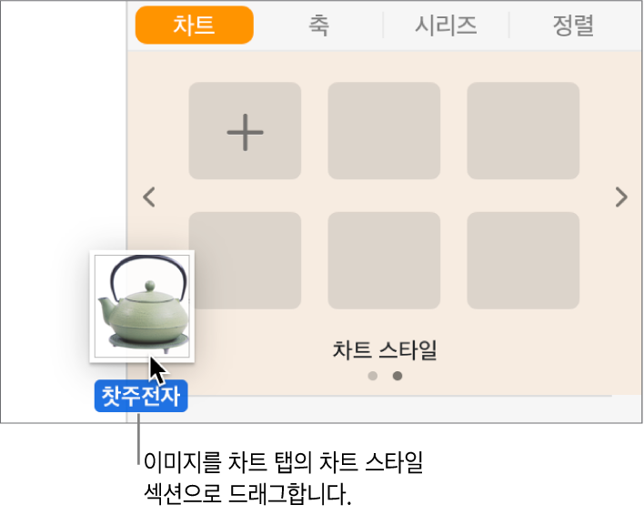 이미지를 사이드바의 차트 스타일 섹션으로 드래그하여 새로운 스타일 생성.