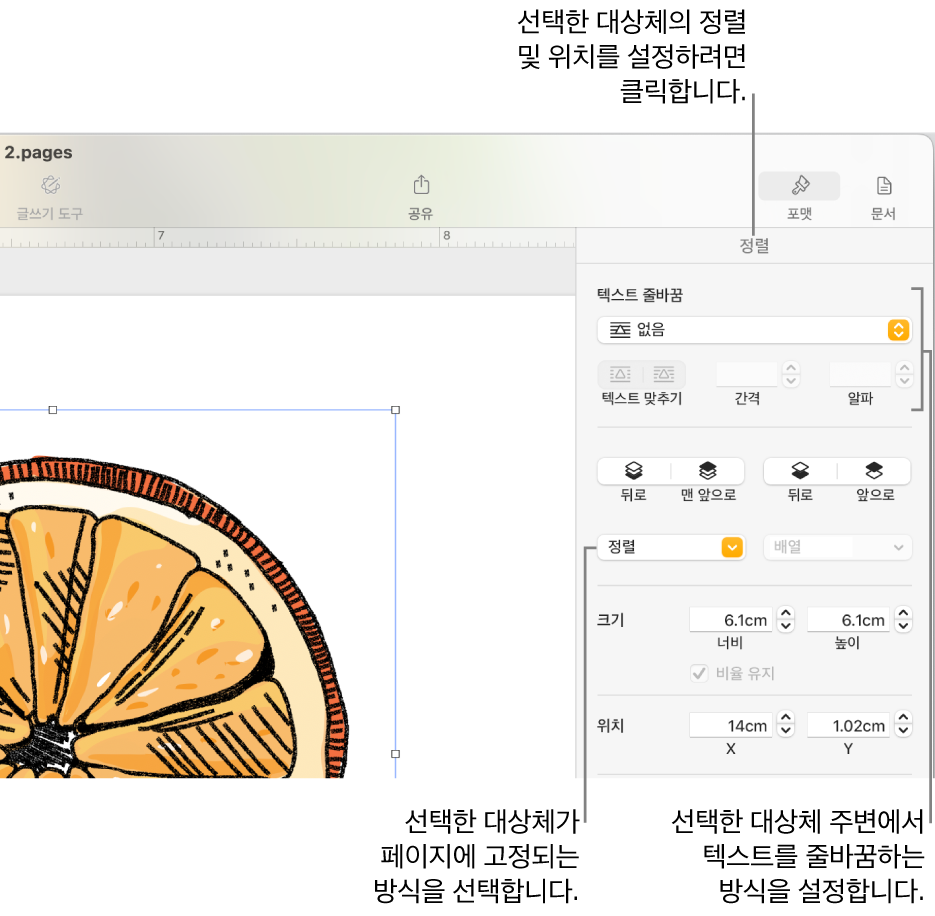 정렬 사이드바가 표시된 포맷 메뉴. 정렬 사이드바 상단에 대상체 배치 설정이 있으며 그 아래에는 텍스트 줄바꿈 설정이 있음.