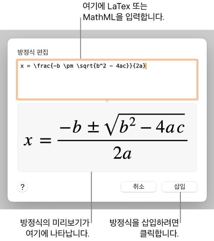 방정식 편집 필드에 LaTeX를 사용하여 적은 근의 공식과 아래에 공식 미리보기가 있는 방정식 편집 대화상자입니다.