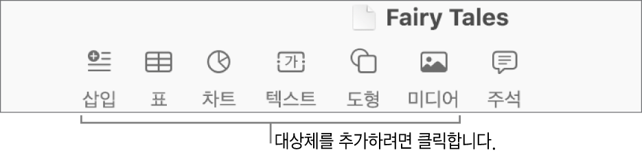 표, 차트, 텍스트, 도형 및 미디어를 추가하기 위한 버튼이 있는 도구 막대.