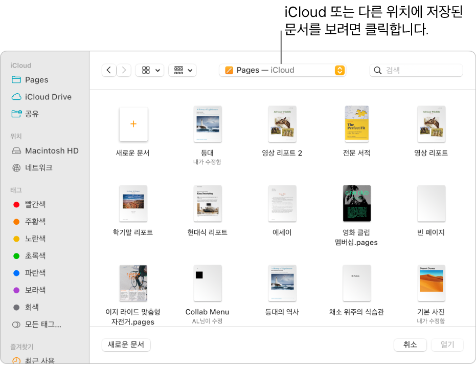사이드바가 열려 있는 열린 대화상자가 왼쪽이 있고 상단의 팝업 메뉴에 iCloud Drive가 선택됨. Keynote, Numbers 및 Pages의 폴더가 새로운 문서 버튼과 함께 대화상자에 나타남.