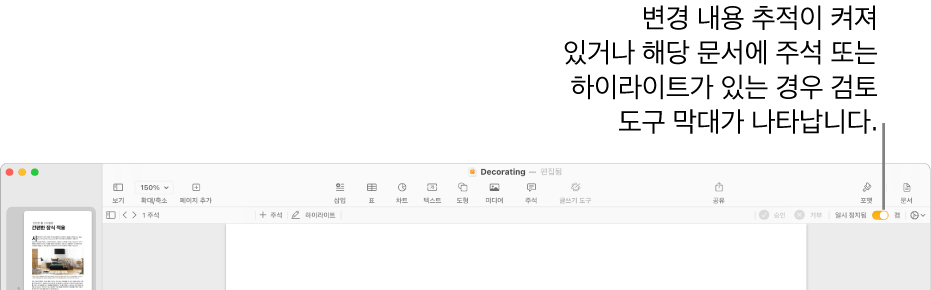 변경 내용 추적이 켜진 Pages 도구 막대 및 그 아래에 있는 검토 도구 막대.