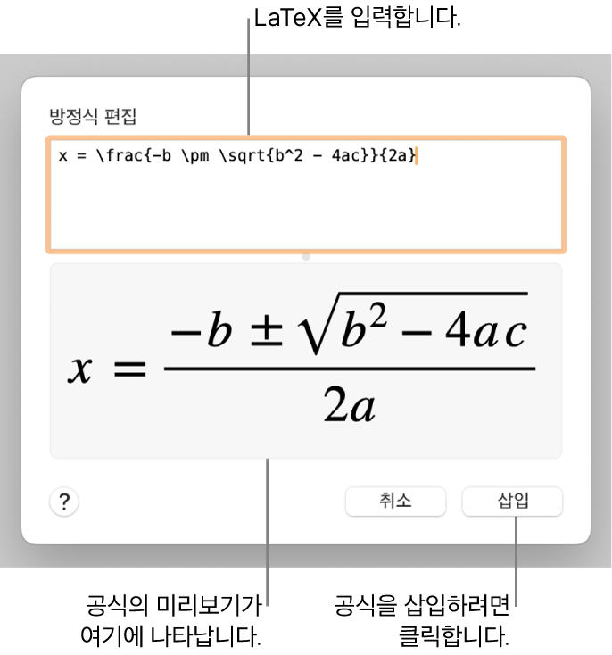방정식 필드에 LaTeX를 사용하여 적은 근의 공식과 공식 미리보기는 아래와 같습니다.